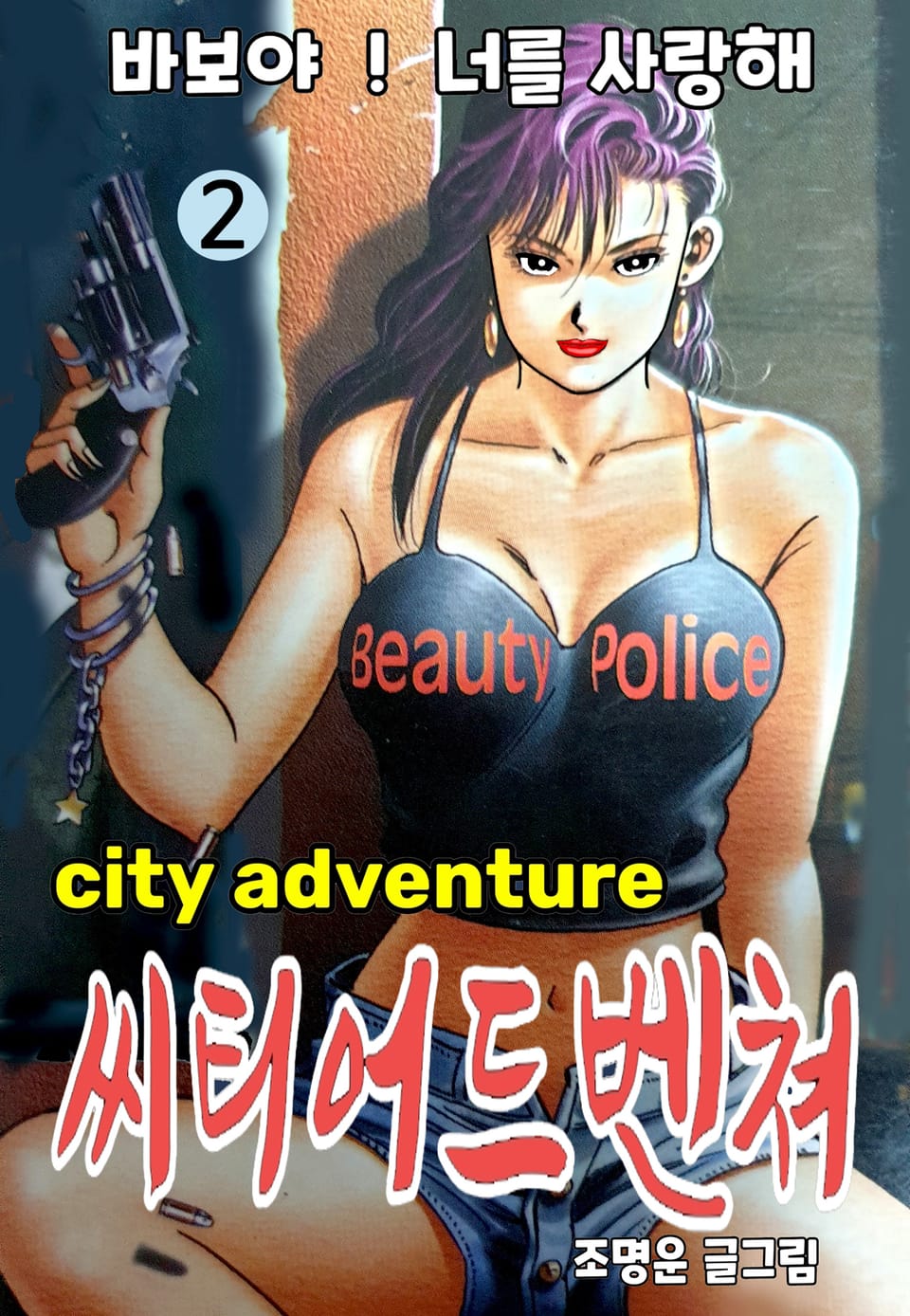 씨티 어드벤쳐 2권