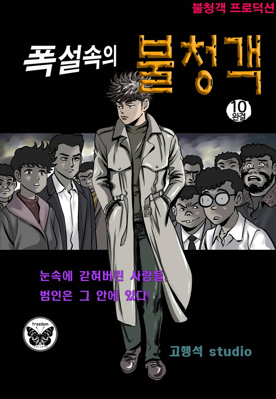 폭설 속의 불청객 10권 (완결)