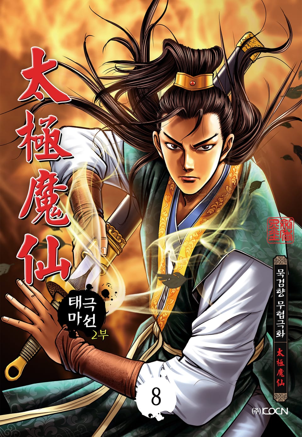 태극마선 2부 8권