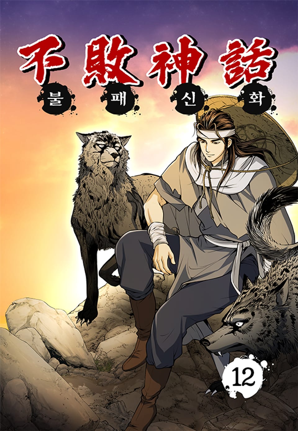 불패신화 12권