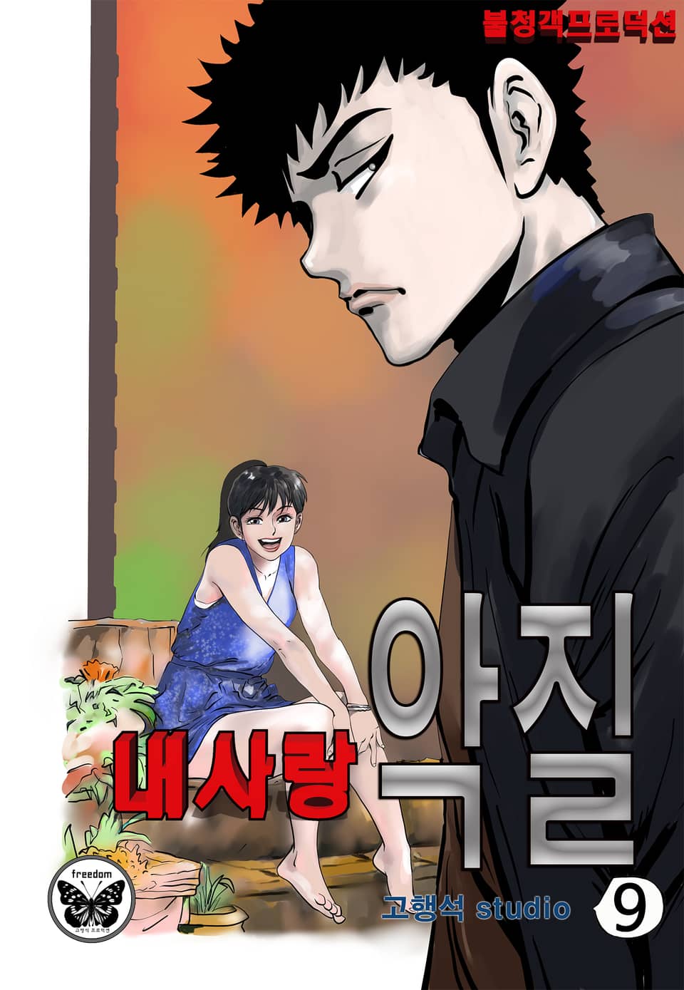 내사랑 악질 9권