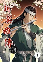 신영웅전 표지 이미지