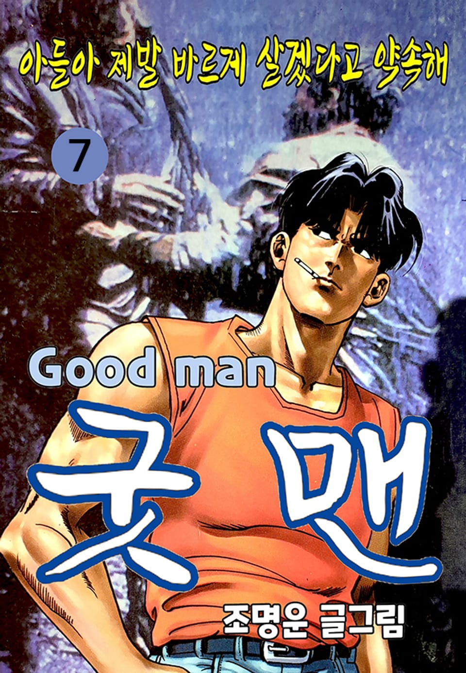 굿 맨 7권
