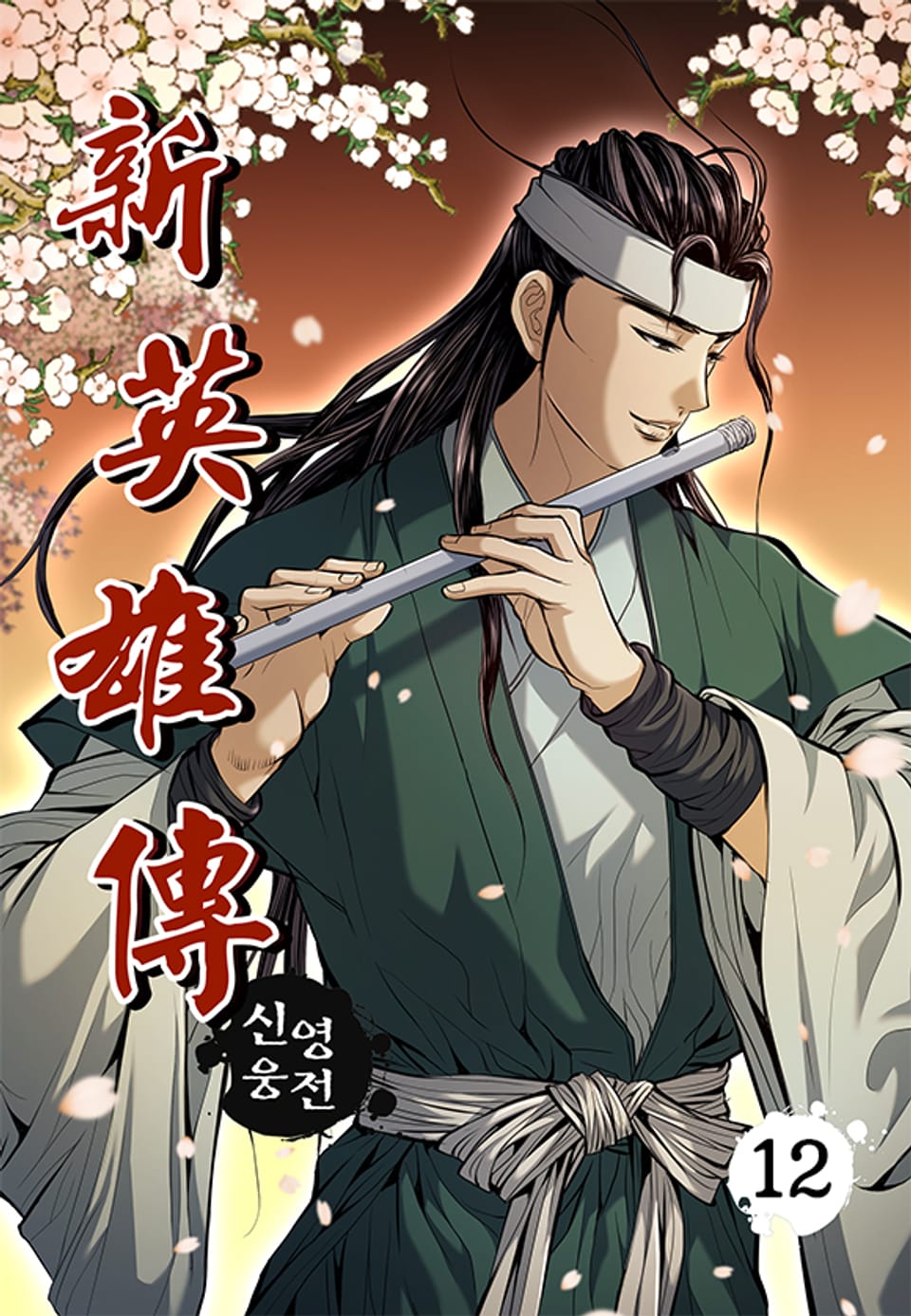 신영웅전 12권