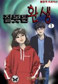 잘못된 환생 1권