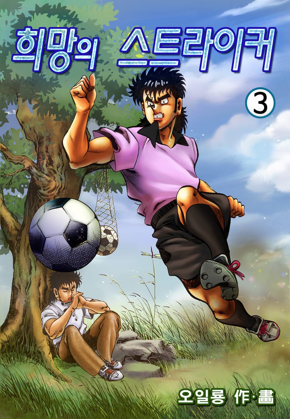 희망의 스트라이커 3권