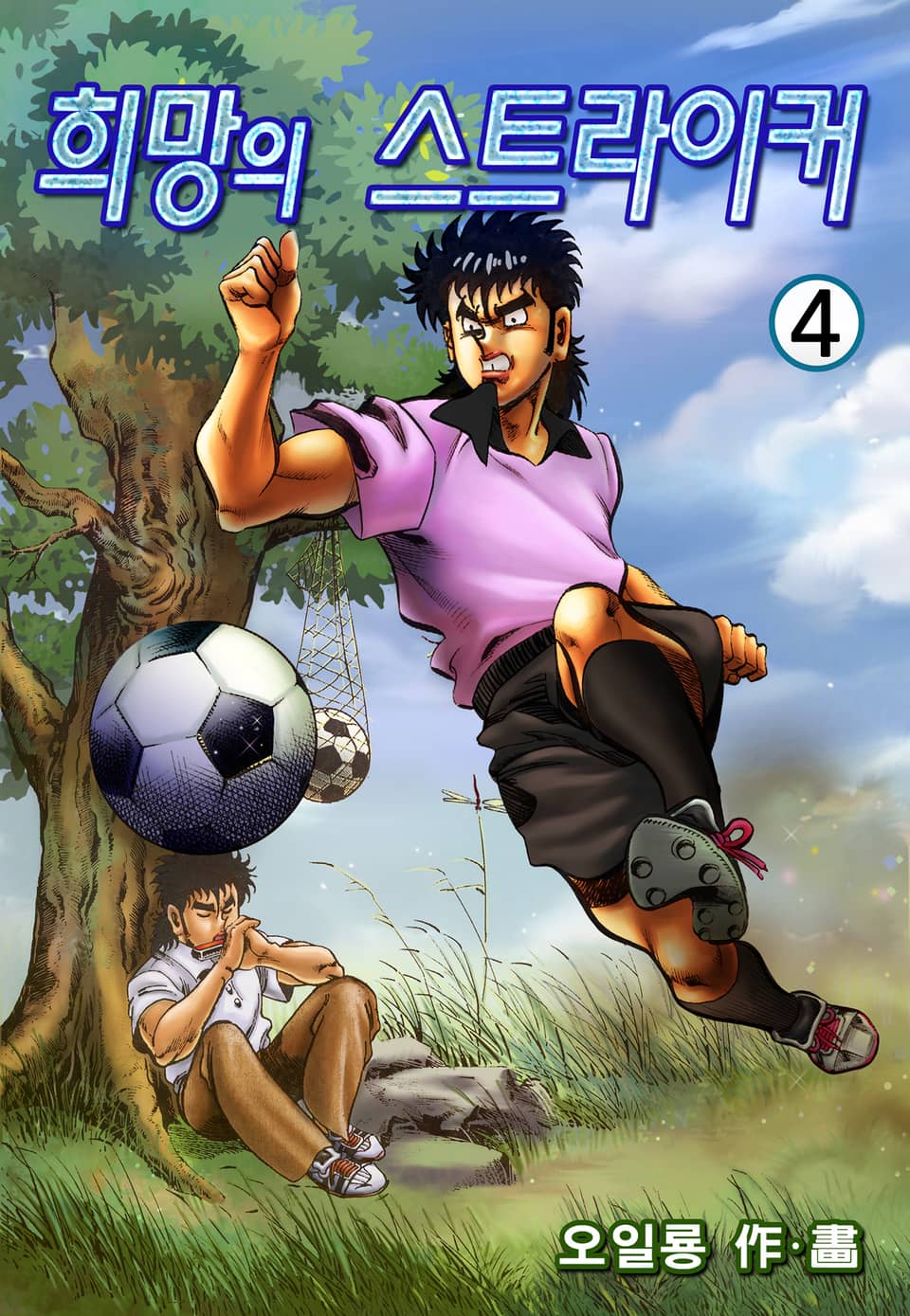 희망의 스트라이커 4권