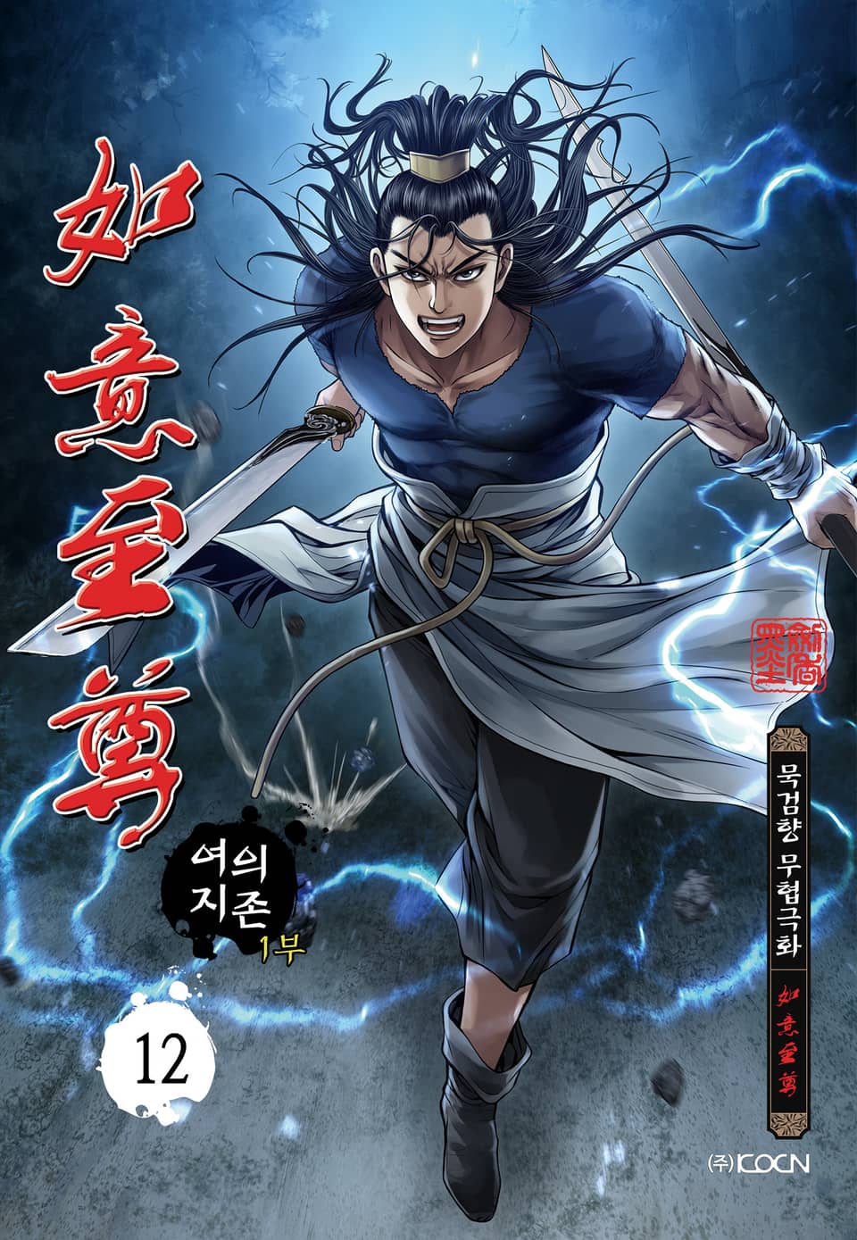 여의지존 1부 12권