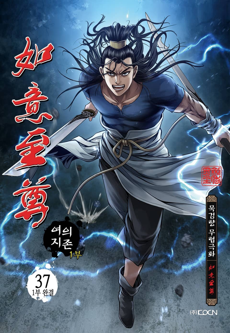 여의지존 1부 37권 (완결)