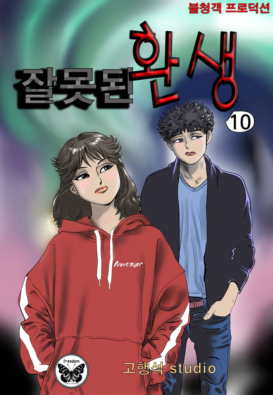 잘못된 환생 10권