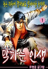 막가는 인생 표지 이미지