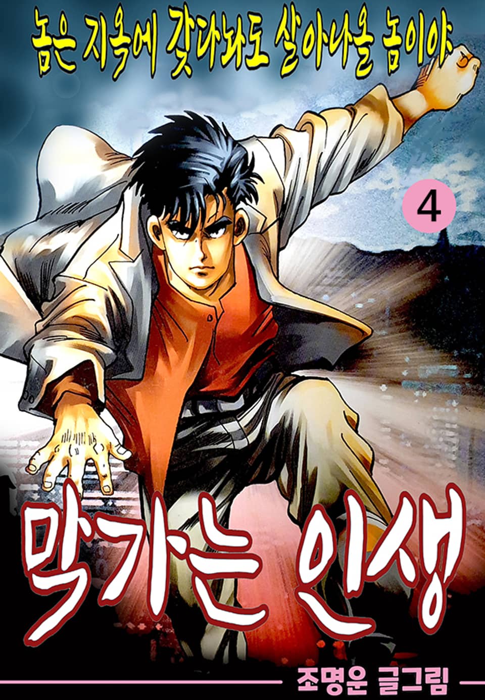 막가는 인생 4권