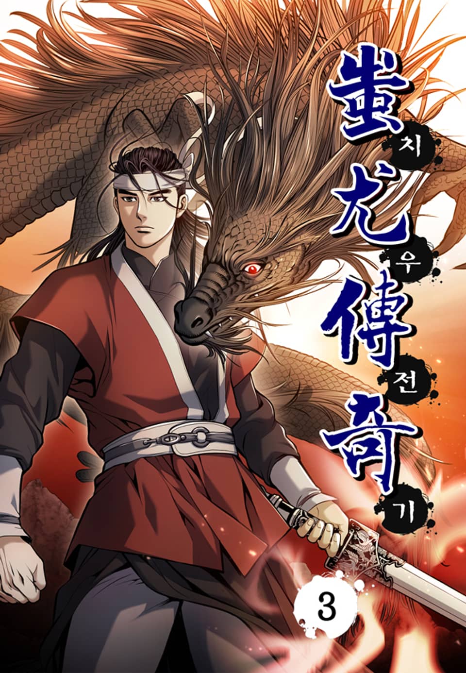 치우전기 3권