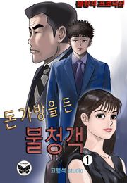 돈가방을 든 불청객