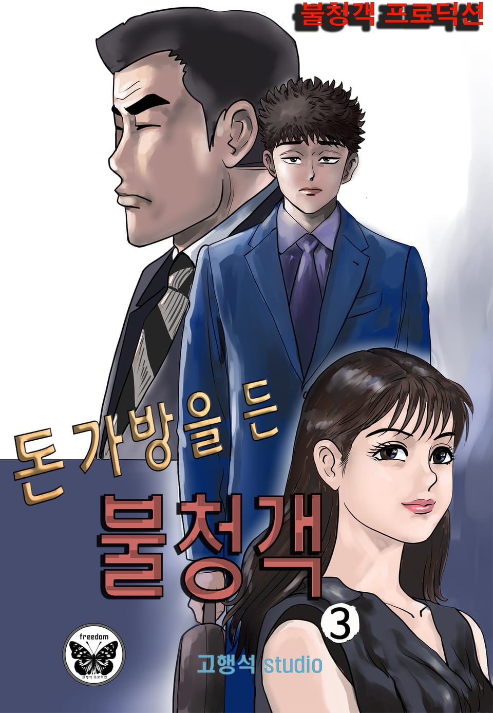 돈가방을 든 불청객 3권