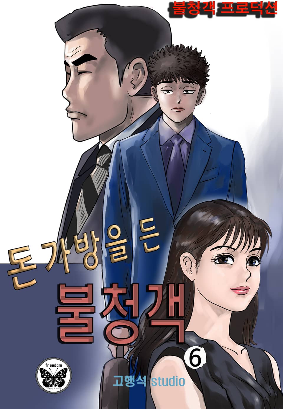 돈가방을 든 불청객 6권