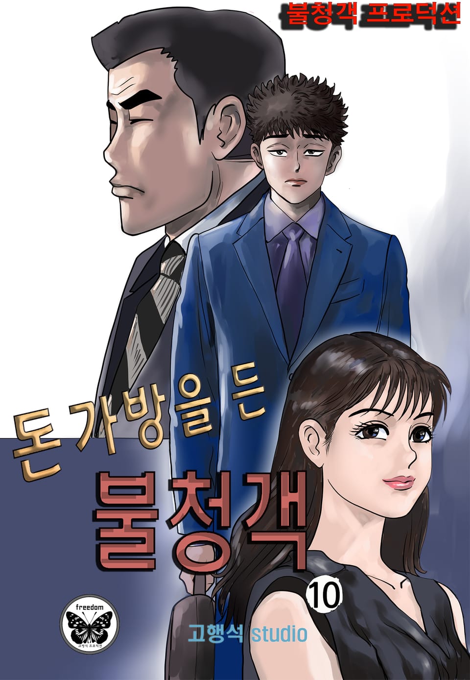돈가방을 든 불청객 10권