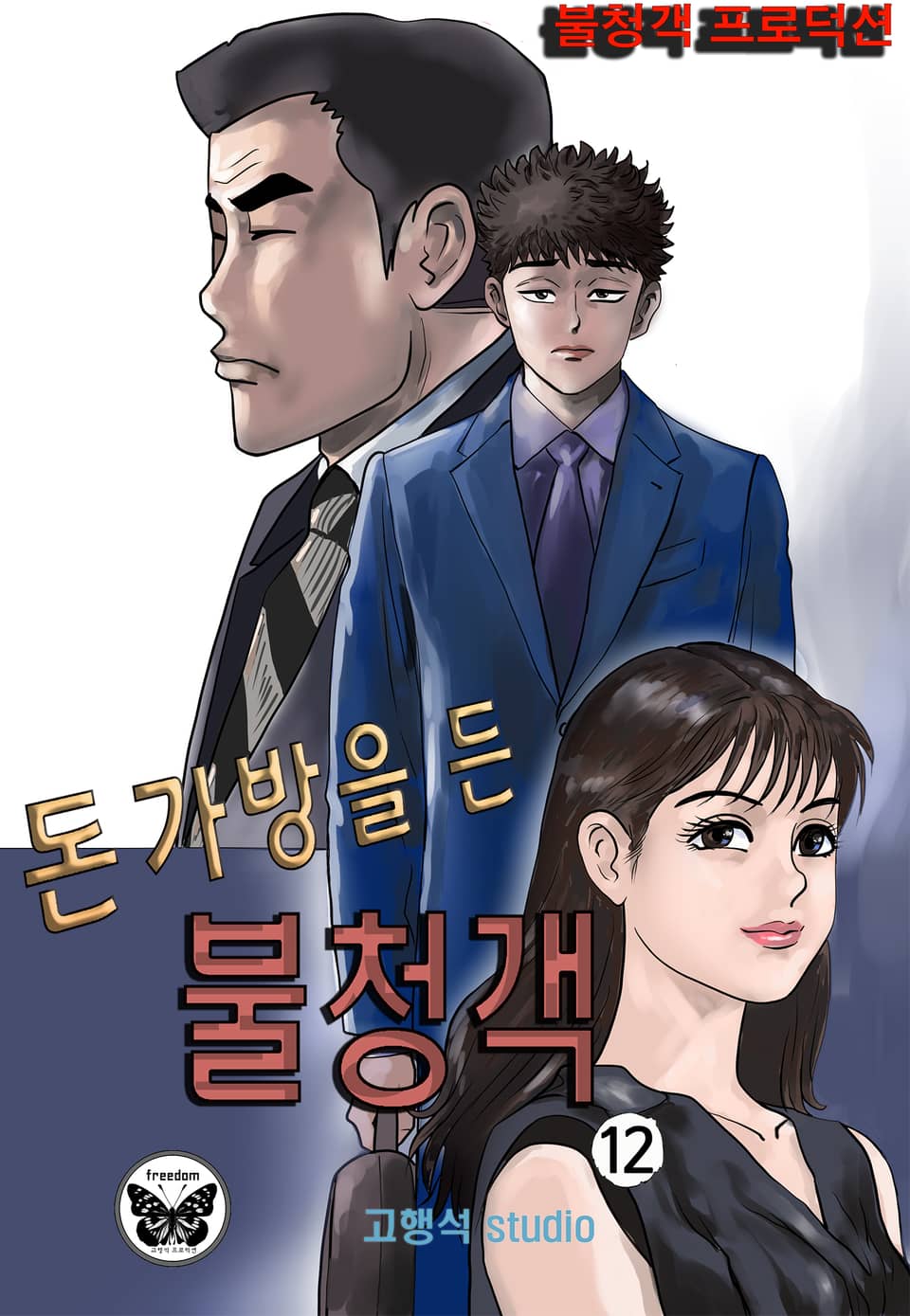 돈가방을 든 불청객 12권