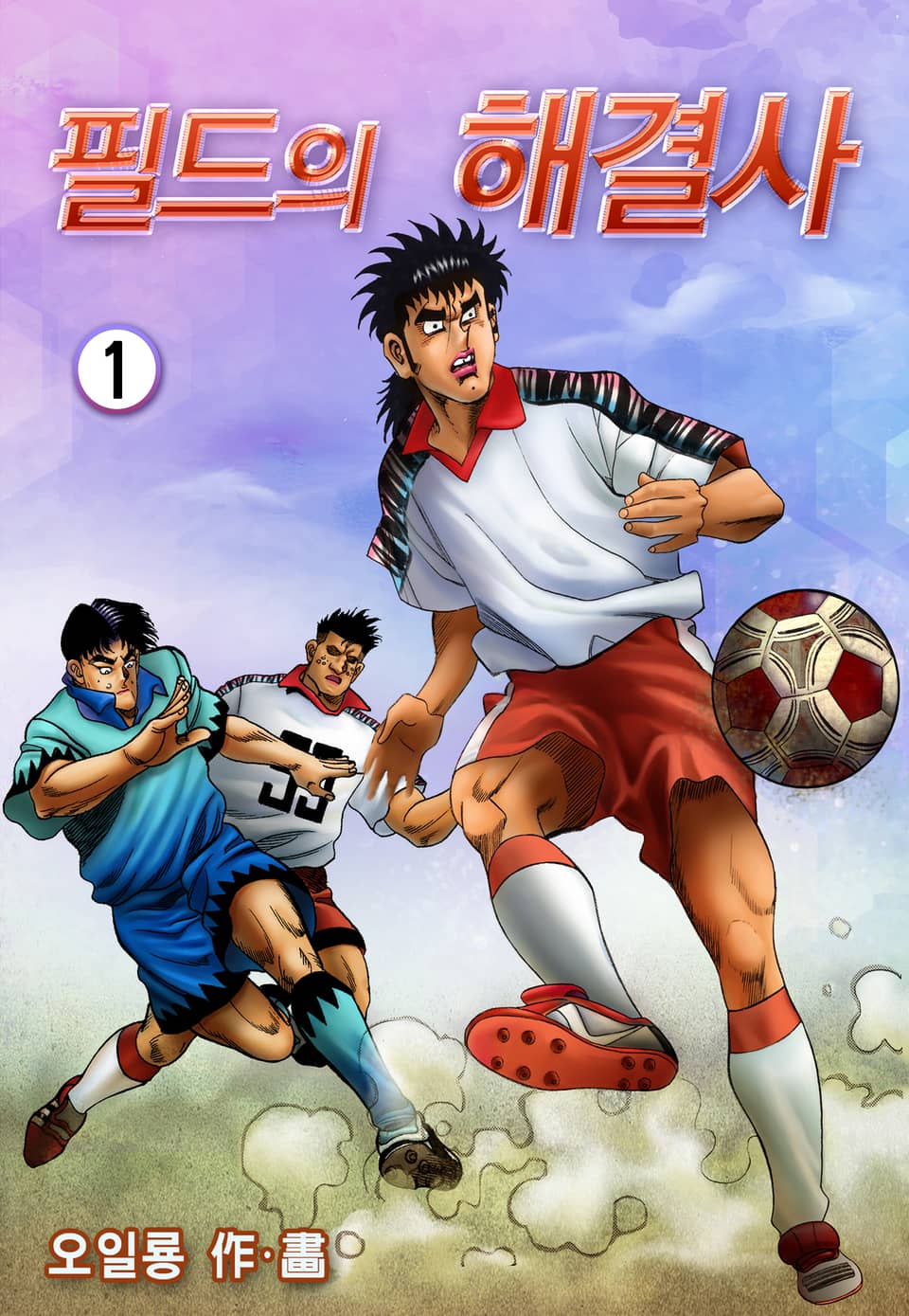 필드의 해결사 1권