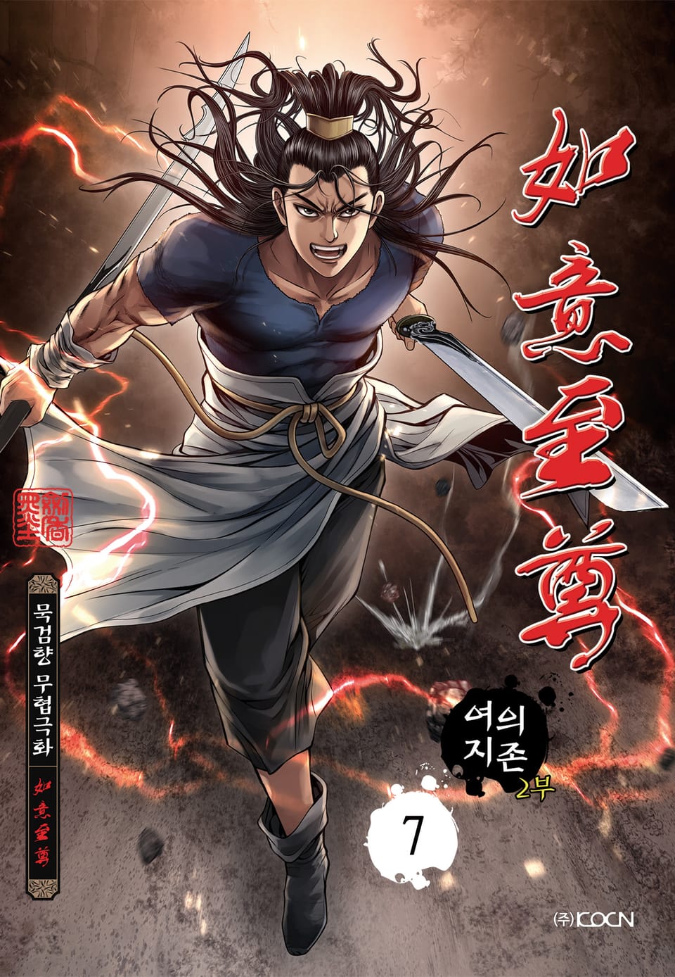 여의지존 2부 7권