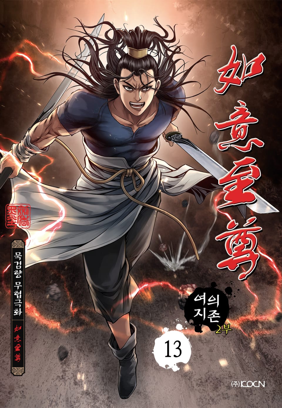 여의지존 2부 13권