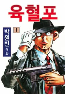 육혈포