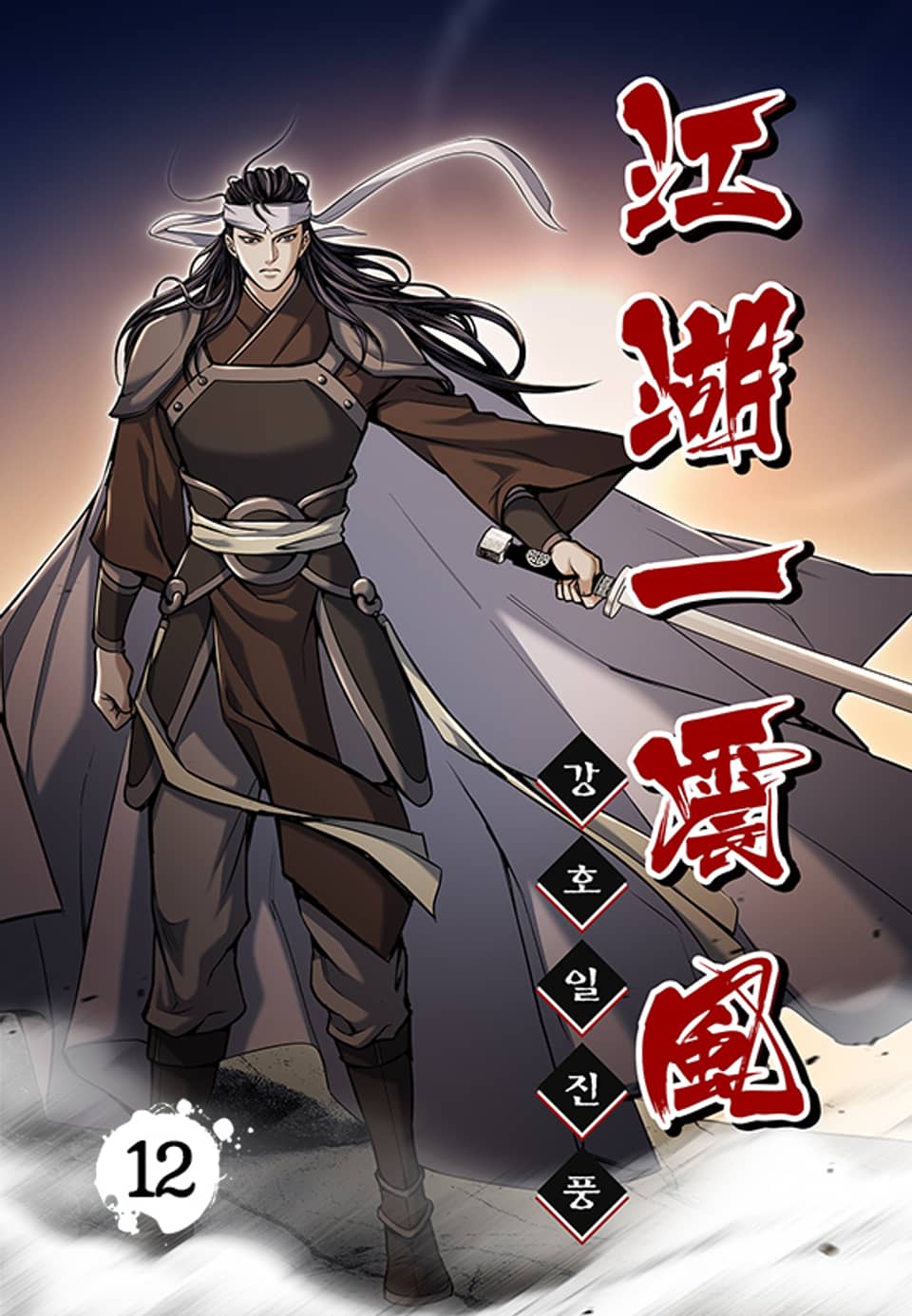 강호일진풍 12권