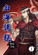 혈해등룡 표지 이미지