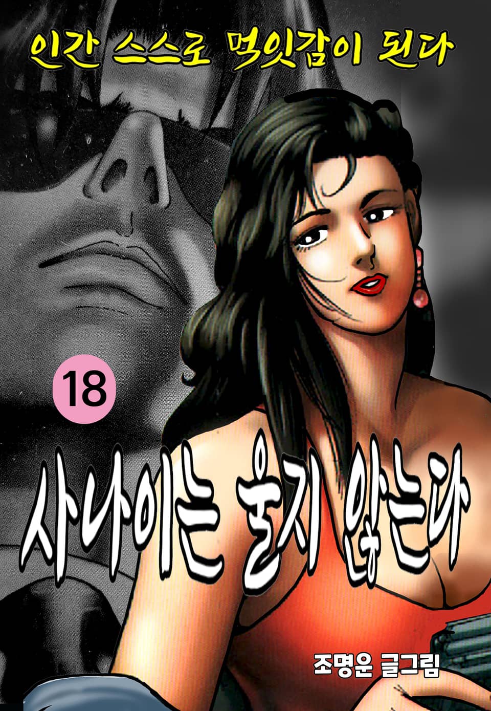 사나이는 울지않는다 18권