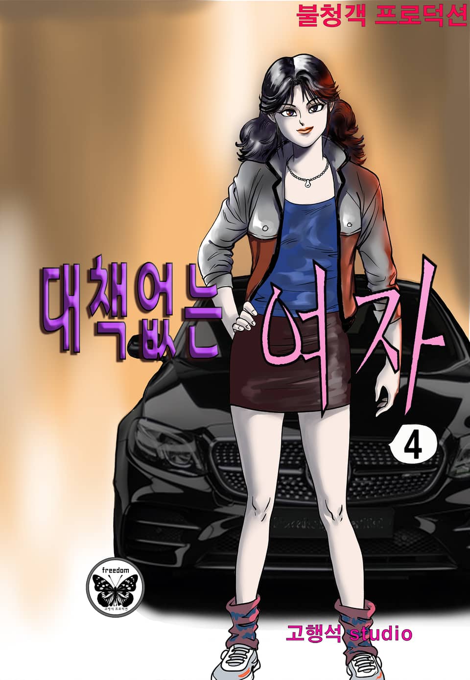 대책없는 여자 4권