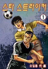 스타 스트라이커 표지 이미지