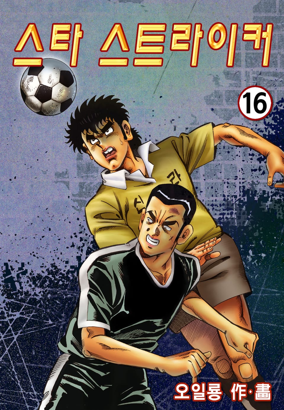 스타 스트라이커 16권