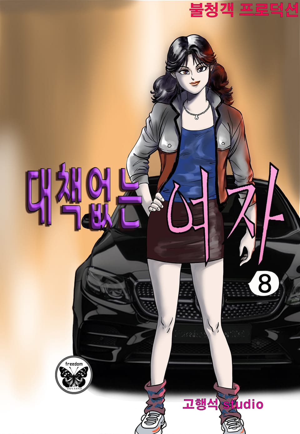 대책없는 여자 8권