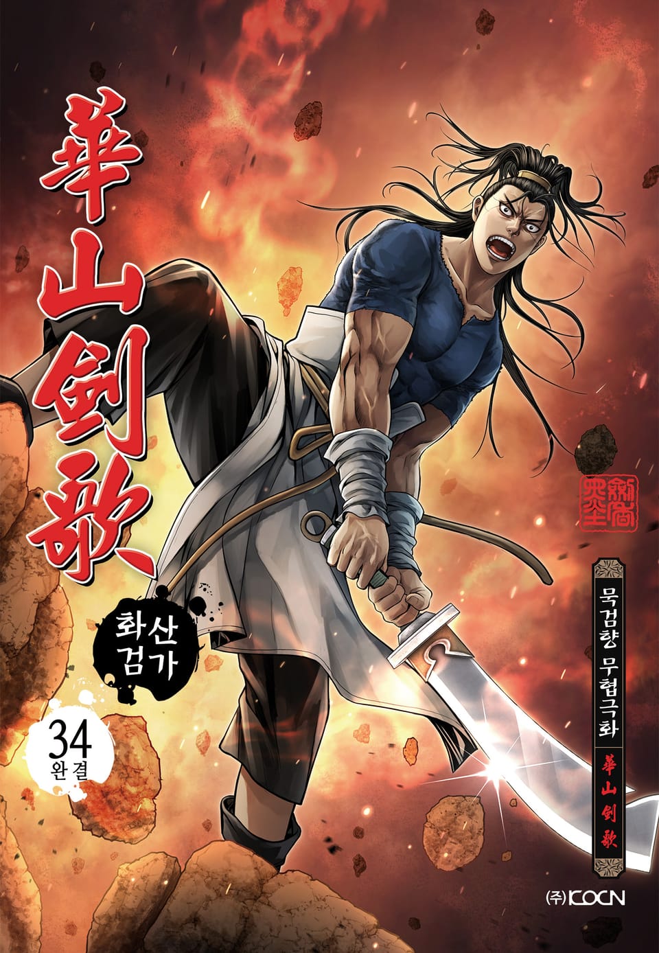 화산검가 34권 (완결)