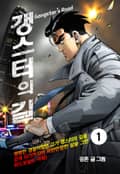 갱스터의 길 1화
