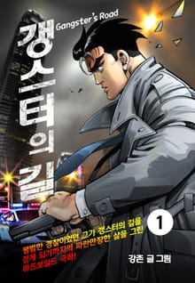 갱스터의 길