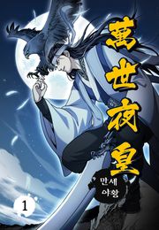 만세야황