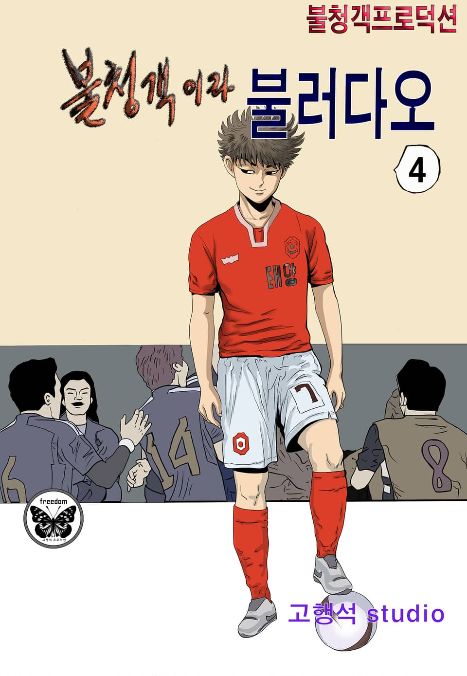 불청객이라 불러다오 4권