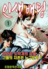 인생배팅 표지 이미지