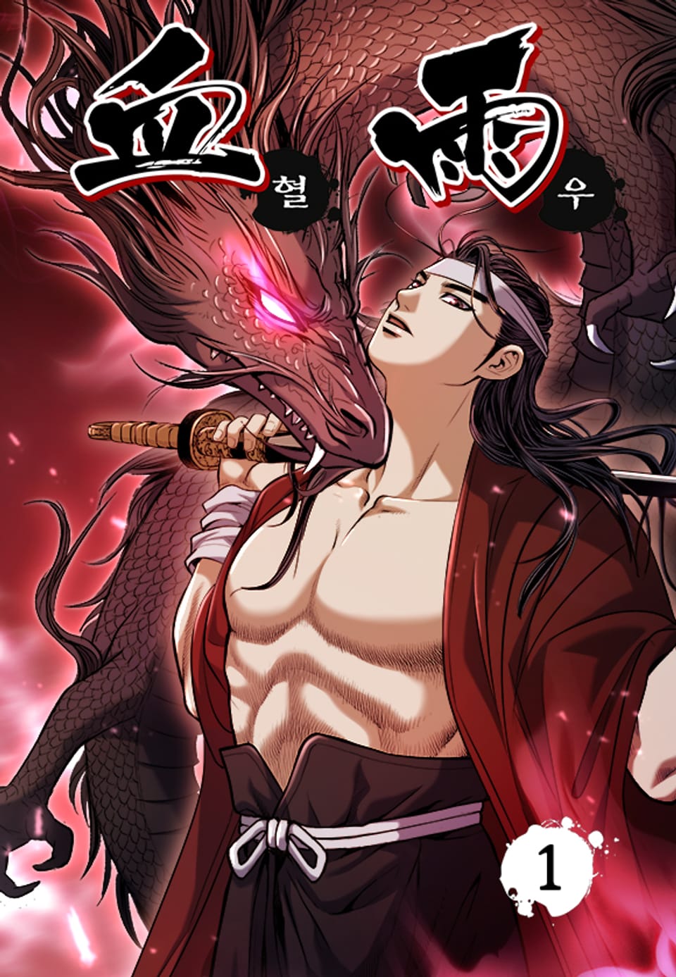 혈우 1권