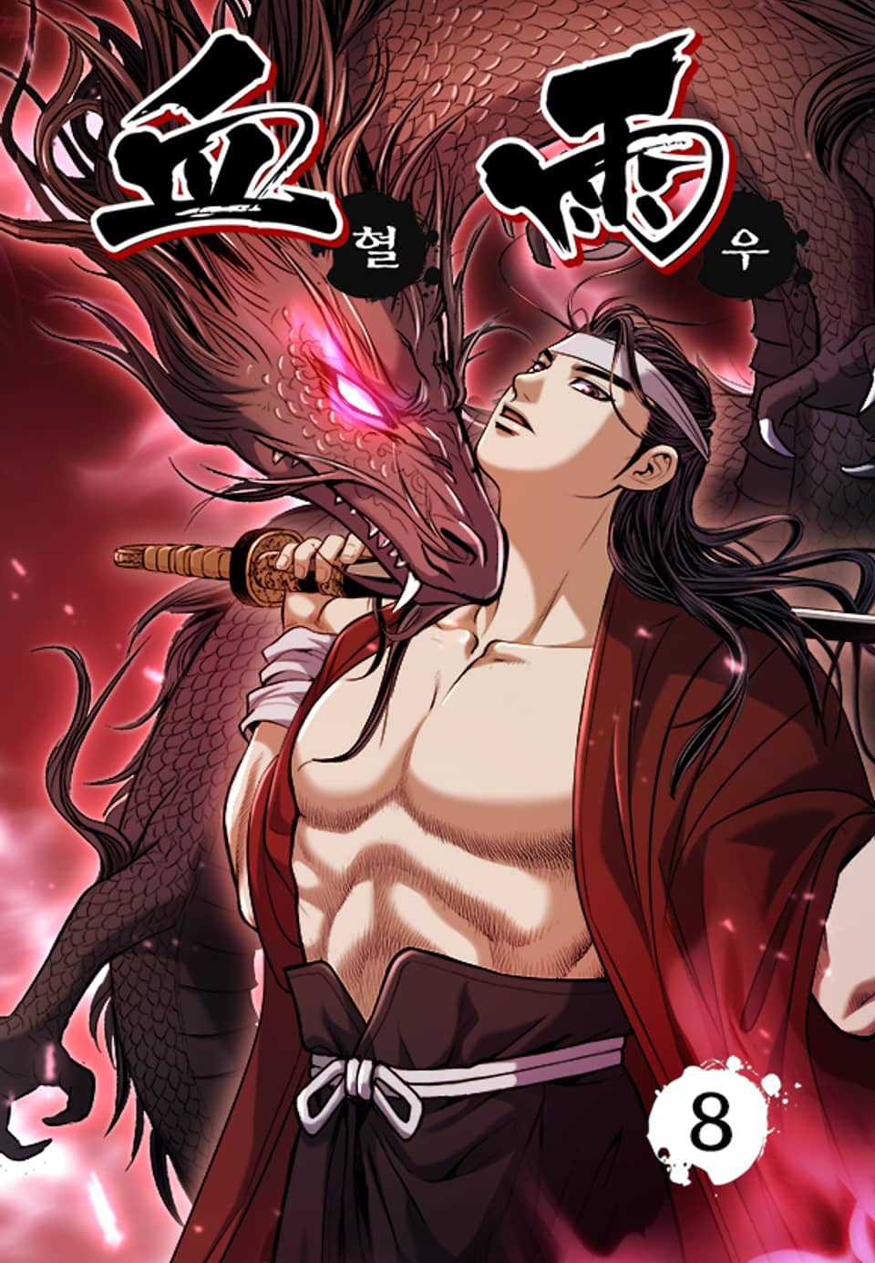 혈우 8권