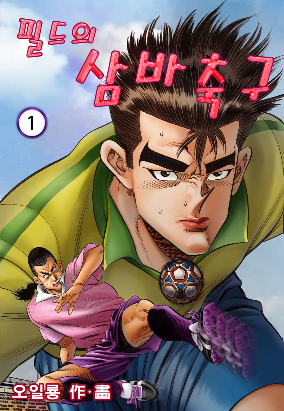 필드의 삼바축구 1권