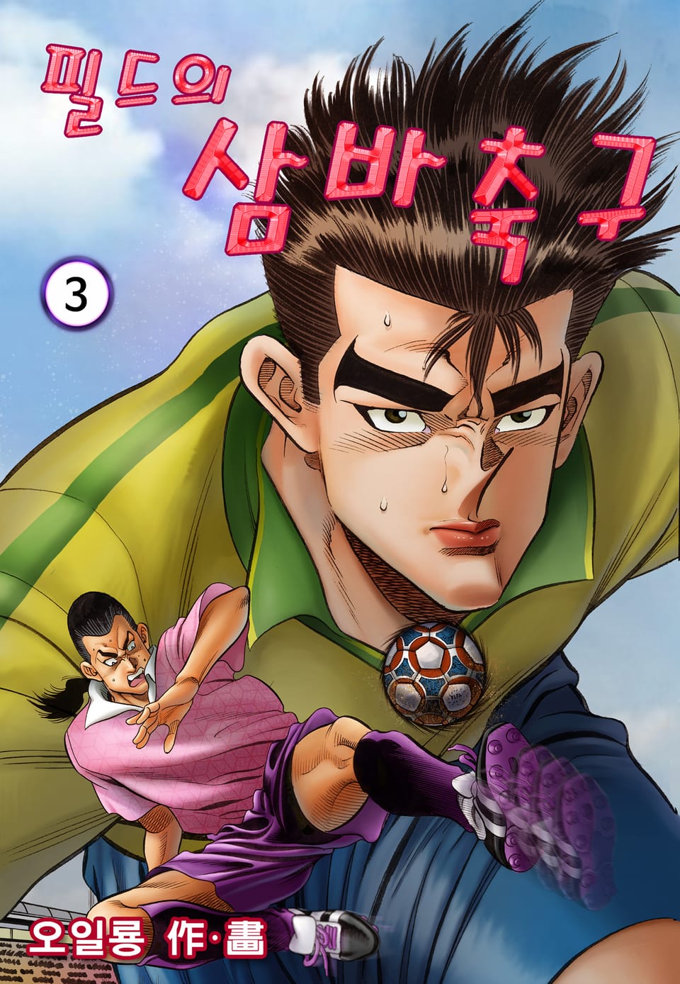 필드의 삼바축구 3권