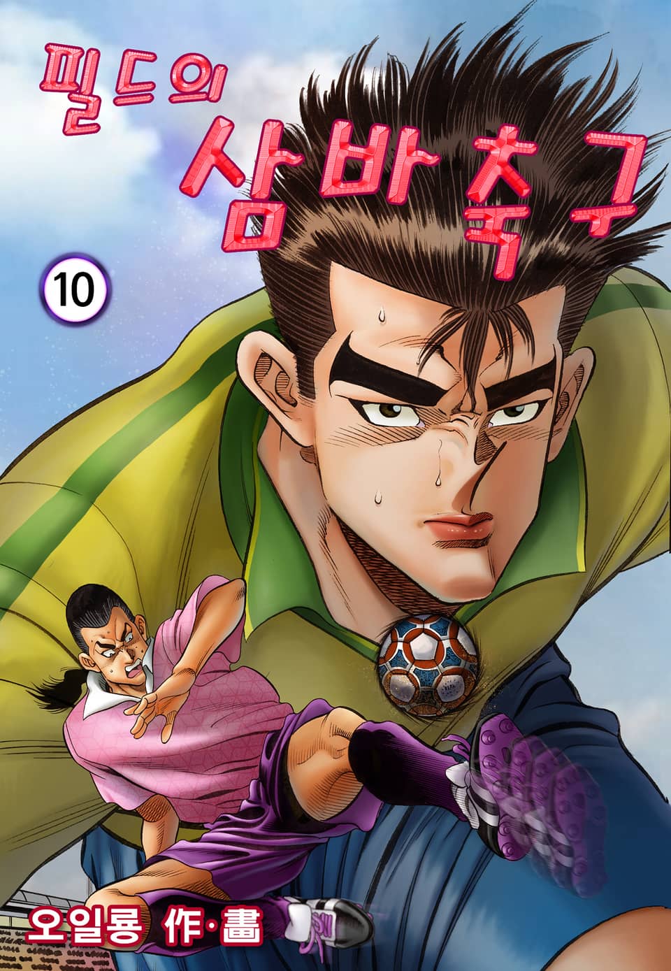 필드의 삼바축구 10권