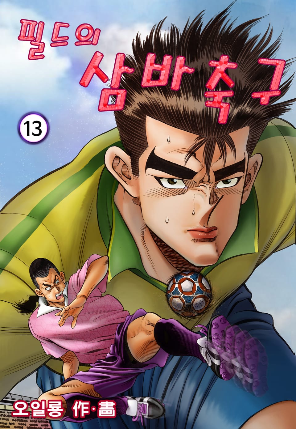 필드의 삼바축구 13권