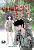 무인도 불청객 1권
