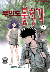 무인도 불청객 표지 이미지