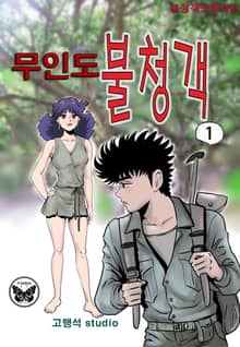 무인도 불청객