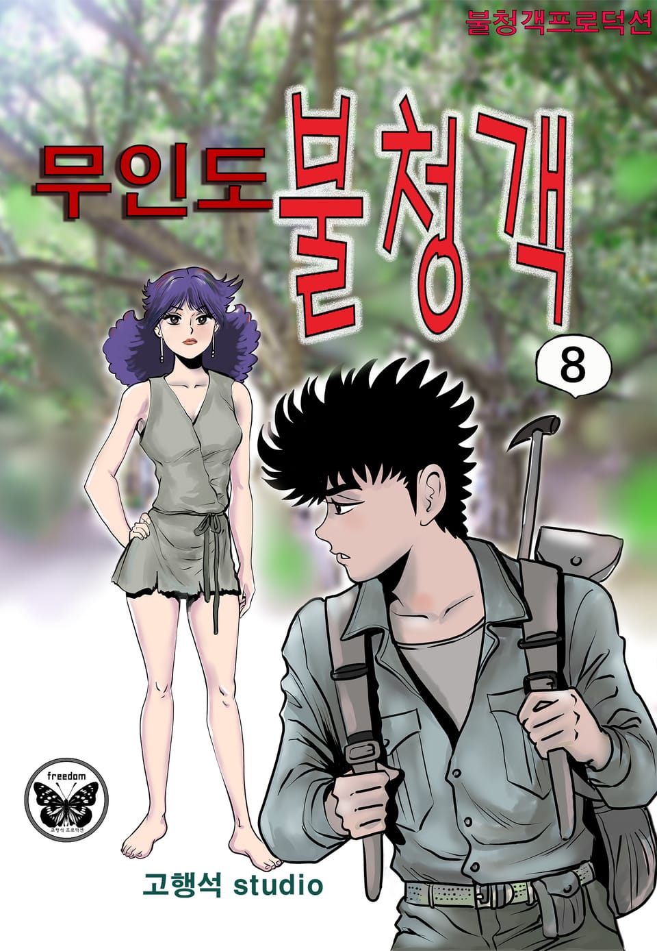 무인도 불청객 8권