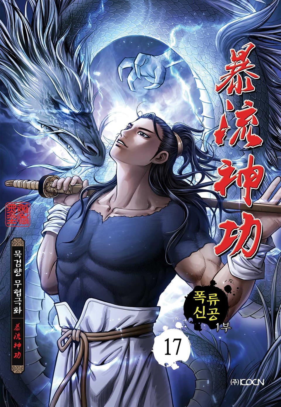 폭류신공 1부 17권